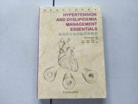 高血压与高血脂异常精要     临床医师口袋书系列