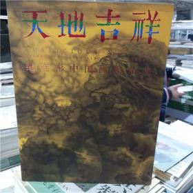 天地吉祥 纪连彬中国画作品集 绘画册画集作品集