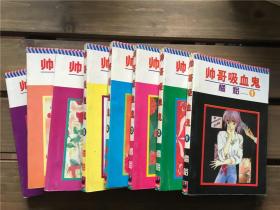 漫画 帅哥吸血鬼 橘裕 1-8册完结