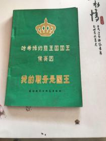 哈希姆约旦王国国王侯赛因
