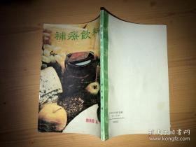 补疗饮料