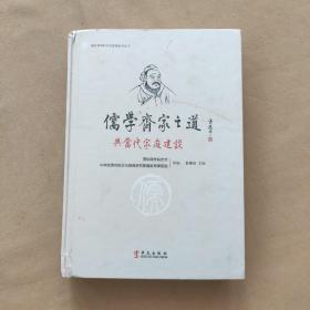 儒学齐家之道与当代家庭建设  精装