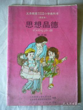 思想品德第四册 义务教育五年制刘年制小学教科书（实验本）