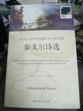 泰戈尔诗选：SELECTED POEMS OF TAGORE