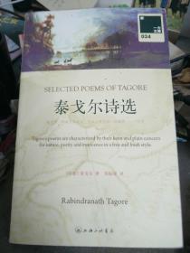 泰戈尔诗选：SELECTED POEMS OF TAGORE