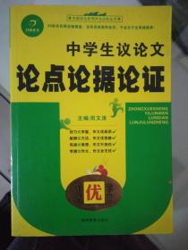 中学生议论文论点论据论证