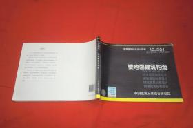 国家建筑标准设计图集（12J304替代01J304、01（03）J304）：楼地面建筑构造  // 横16开 【购满100元免运费】