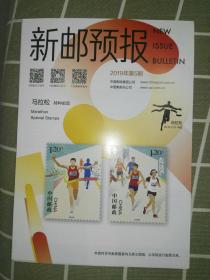 新邮预报-2019年第5期《马拉松》特种邮票