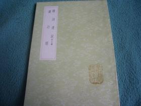 《韩诗遗说 附订譌 读诗经》（全一册）丛书集成初编1746中华书局@