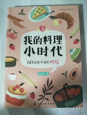 我的料理小时代1：60道最幸福的烘焙