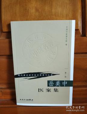 岳美中医案集。