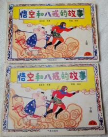 悟空和八戒的故事（大开本彩色连环画，上、下册全）  9品