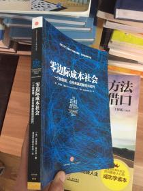 零边际成本社会：一个物联网、合作共赢的新经济时代  (品相看图)