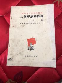 【现货】医院办大学试用教材 人体形态功能性 （下册） 【1976一版一印】  【品相如图 破旧】