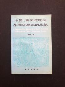 中国 韩国与欧洲早期印刷术的比较（一版一印 原版品佳） 作者 :   出版社 :