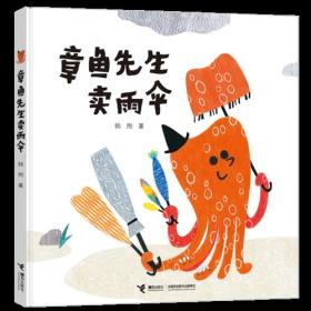 娃娃龙原创图画书系列：章鱼先生卖雨伞（精装绘本）《入围教育部幼儿图画书推荐书目》