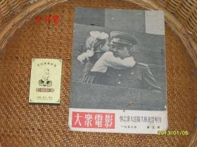 大众电影（1953年第5期：悼念伟大的斯大林逝世专刊）（半月刊，个人藏书，主要问题是有虫蛀孔，书脊下端磨损散开）