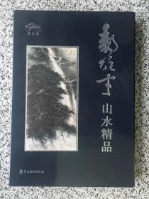 黎雄才山水精品  全新 带外盒