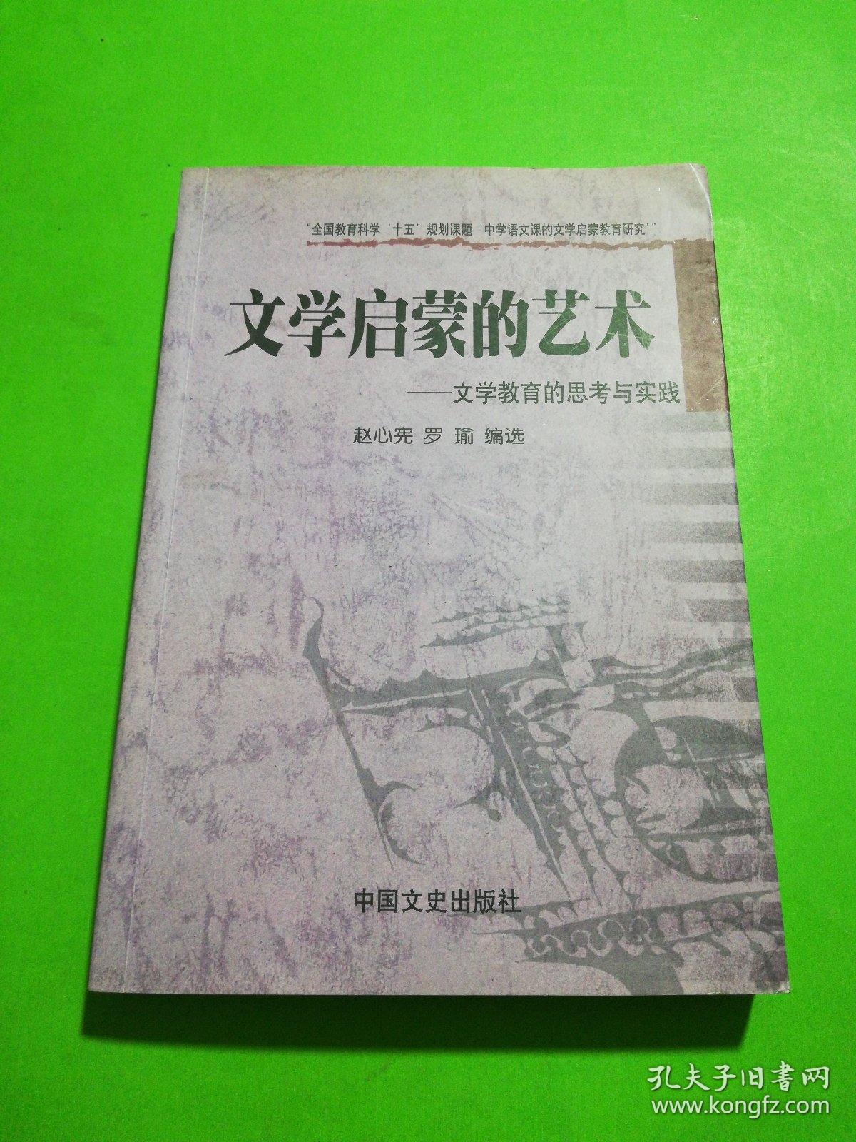 文学启蒙的艺术一文学教育的思考与实践