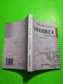 文学启蒙的艺术一文学教育的思考与实践