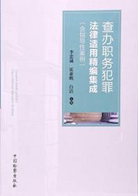 查办职务犯罪法律适用精编集成（含指导性案例）