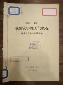 我国灾害性天气概况及其对农业生产的影响·