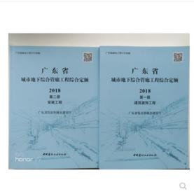 现货 2018年广东省城市地下综合管廊工程综合定额 第一册 建筑装饰工程+第二册 安装工程 全套