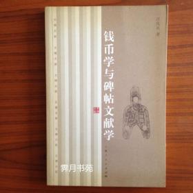 钱币学与碑帖文献学