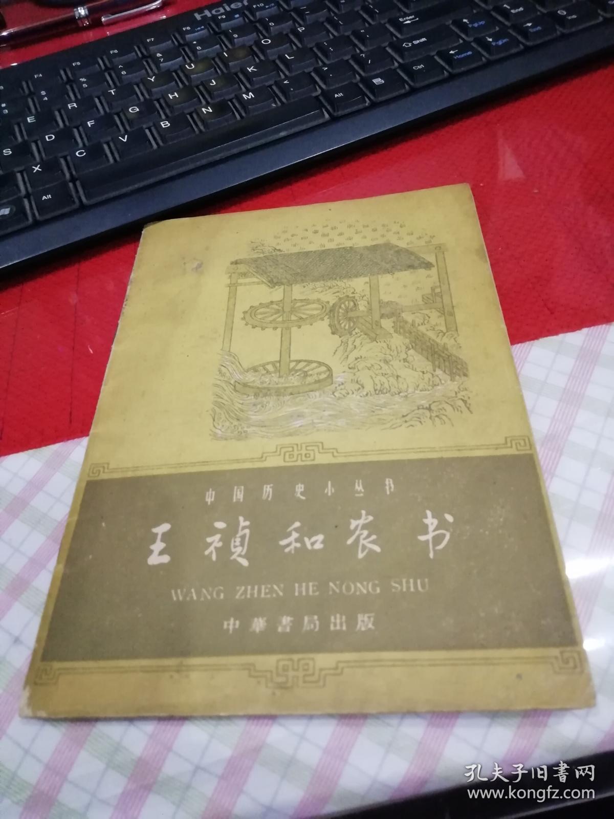 王祯和农书   1962一版一印                      11