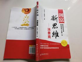 创富新思维：消费商时代