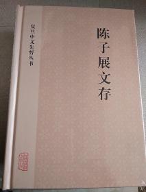 陈子展文存(全二册)