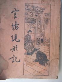 民国上海新文化书社初版初印：官场现形记(三)