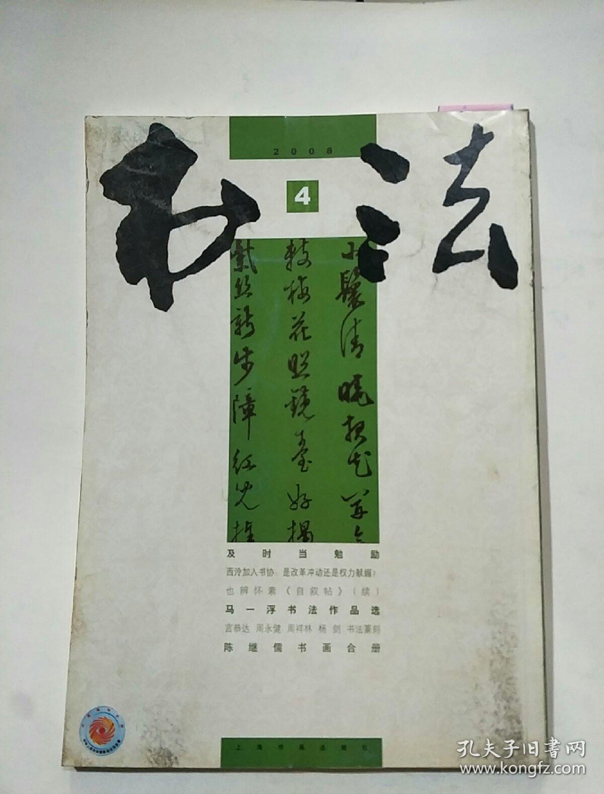 书法月刊2008.4