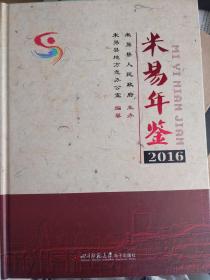 米易年鉴（2016）带光盘