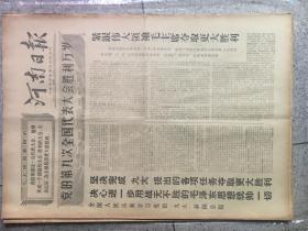 河南日报1969年4月27日（党的第九次全国代表大会胜利万岁）