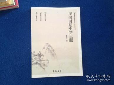 民国时期史学三题