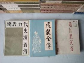 长篇评书《赵匡胤传》之《残唐五代史演义传》《飞龙全传》《赵匡胤演义》(全三册)