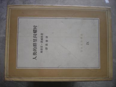 文化生活译丛35种合售