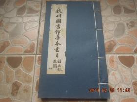 1992 年 线装 油印本 《杭州图书馆 善本 书目》大开本 一册全！