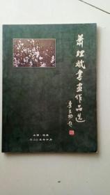 萧理斌书画作品选（作者签名本，见图）
