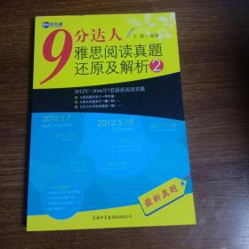 新航道·9分达人雅思阅读真题还原及解析2