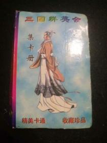 三国群英会 集卡册 时空魔幻卡【百事】【39张/其中有三张闪卡】（内多重复）