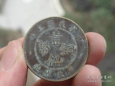 中华民国三年=一仙铜币=2.8x0.15cm重：6.9g喜欢的可联系