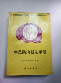 中风防治新法手册 作者签名本 一版一印