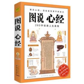 图说心经