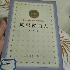 风雪夜归人：百年百种优秀中国文学图书
