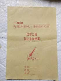 汉字工程学生成长档案///一年级与课标接轨和教材同步