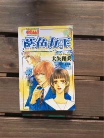 漫画 蓝色女王 全一册