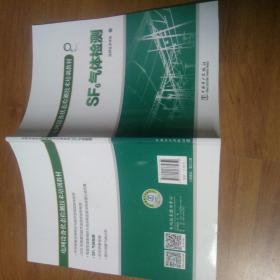 电网设备状态检测技术培训教材：SF6气体检测