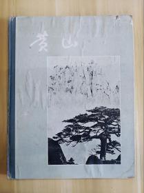 【ZHJCS·HJ】·【私人珍藏·近全新】·安徽人民出版社·卢施福·黄翔·齐观山·吴宝基·王君华·丁峻等摄影·《黄山摄影集》·8开精装·印量2400